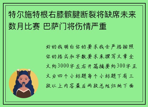 特尔施特根右膝髌腱断裂将缺席未来数月比赛 巴萨门将伤情严重 特尔施特根右膝髌腱断裂将缺席未来数月比赛 巴萨门将伤情严重