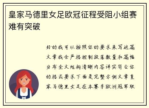 皇家马德里女足欧冠征程受阻小组赛难有突破 皇家马德里女足欧冠征程受阻小组赛难有突破