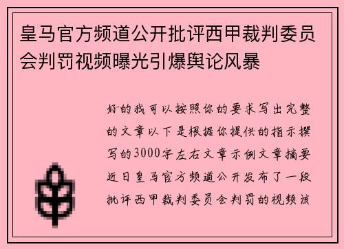 皇马官方频道公开批评西甲裁判委员会判罚视频曝光引爆舆论风暴