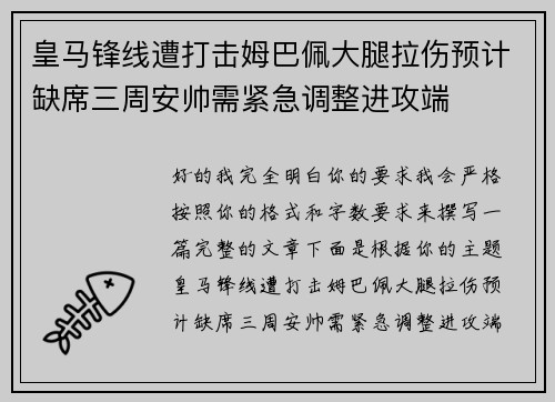 皇马锋线遭打击姆巴佩大腿拉伤预计缺席三周安帅需紧急调整进攻端 皇马锋线遭打击姆巴佩大腿拉伤预计缺席三周安帅需紧急调整进攻端