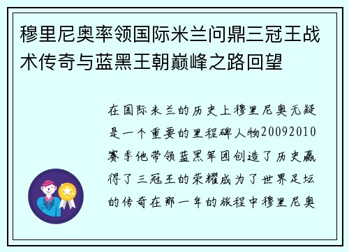穆里尼奥率领国际米兰问鼎三冠王战术传奇与蓝黑王朝巅峰之路回望 穆里尼奥率领国际米兰问鼎三冠王战术传奇与蓝黑王朝巅峰之路回望