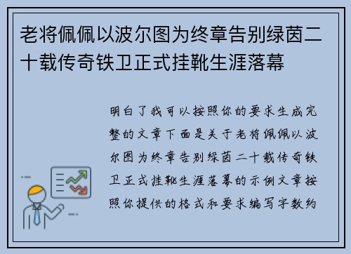 老将佩佩以波尔图为终章告别绿茵二十载传奇铁卫正式挂靴生涯落幕