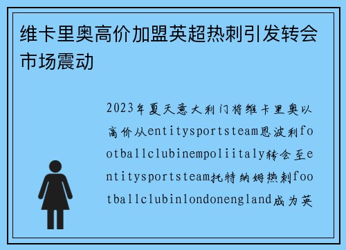 维卡里奥高价加盟英超热刺引发转会市场震动 维卡里奥高价加盟英超热刺引发转会市场震动