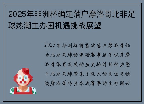 2025年非洲杯确定落户摩洛哥北非足球热潮主办国机遇挑战展望