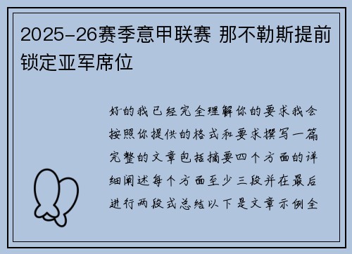 2025-26赛季意甲联赛 那不勒斯提前锁定亚军席位 2025-26赛季意甲联赛 那不勒斯提前锁定亚军席位
