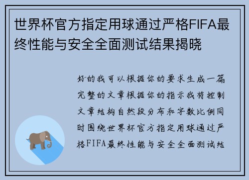 世界杯官方指定用球通过严格FIFA最终性能与安全全面测试结果揭晓 世界杯官方指定用球通过严格FIFA最终性能与安全全面测试结果揭晓
