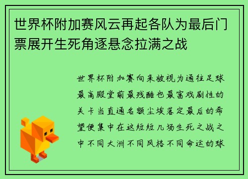 世界杯附加赛风云再起各队为最后门票展开生死角逐悬念拉满之战 世界杯附加赛风云再起各队为最后门票展开生死角逐悬念拉满之战