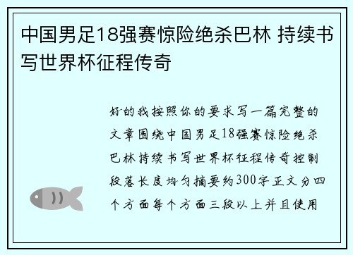 中国男足18强赛惊险绝杀巴林 持续书写世界杯征程传奇 中国男足18强赛惊险绝杀巴林 持续书写世界杯征程传奇