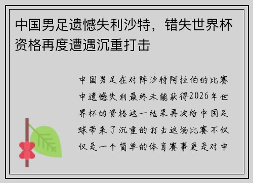 中国男足遗憾失利沙特,错失世界杯资格再度遭遇沉重打击 中国男足遗憾失利沙特,错失世界杯资格再度遭遇沉重打击