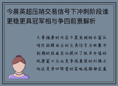 今晨英超压哨交易信号下冲刺阶段谁更稳更具冠军相与争四前景解析