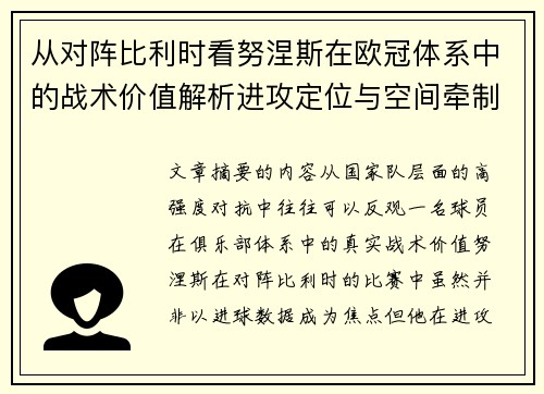 从对阵比利时看努涅斯在欧冠体系中的战术价值解析进攻定位与空间牵制作用