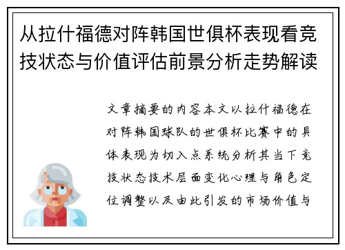 从拉什福德对阵韩国世俱杯表现看竞技状态与价值评估前景分析走势解读