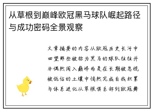 从草根到巅峰欧冠黑马球队崛起路径与成功密码全景观察