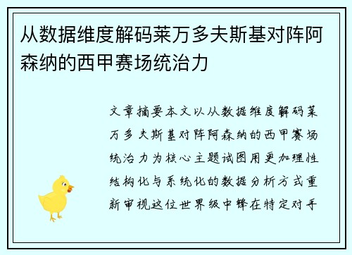 从数据维度解码莱万多夫斯基对阵阿森纳的西甲赛场统治力