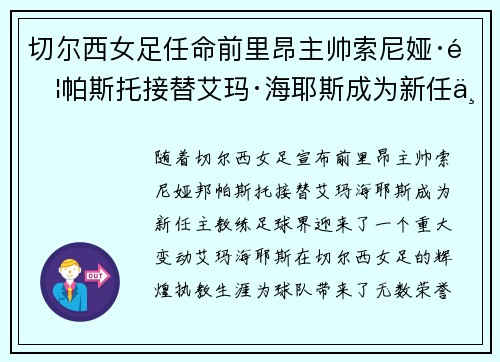 切尔西女足任命前里昂主帅索尼娅·邦帕斯托接替艾玛·海耶斯成为新任主教练