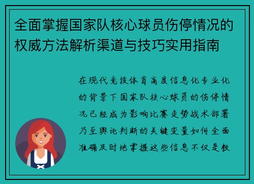 全面掌握国家队核心球员伤停情况的权威方法解析渠道与技巧实用指南