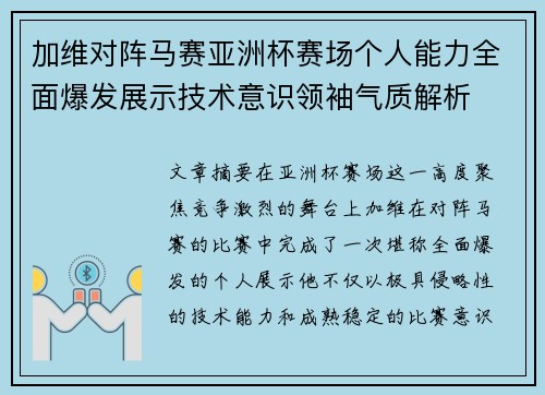 加维对阵马赛亚洲杯赛场个人能力全面爆发展示技术意识领袖气质解析